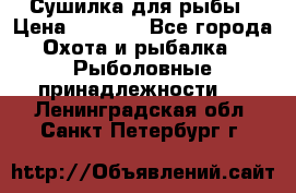 Сушилка для рыбы › Цена ­ 1 800 - Все города Охота и рыбалка » Рыболовные принадлежности   . Ленинградская обл.,Санкт-Петербург г.